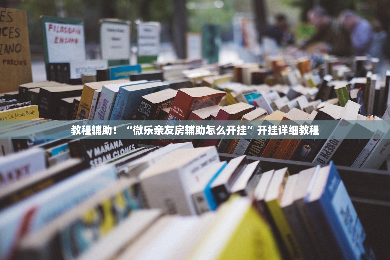 教程辅助！“微乐亲友房辅助怎么开挂”开挂详细教程