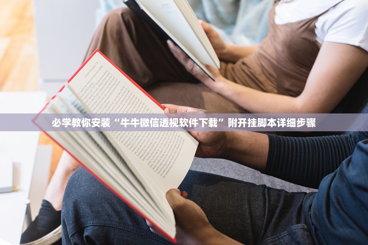 必学教你安装“牛牛微信透视软件下载	”附开挂脚本详细步骤