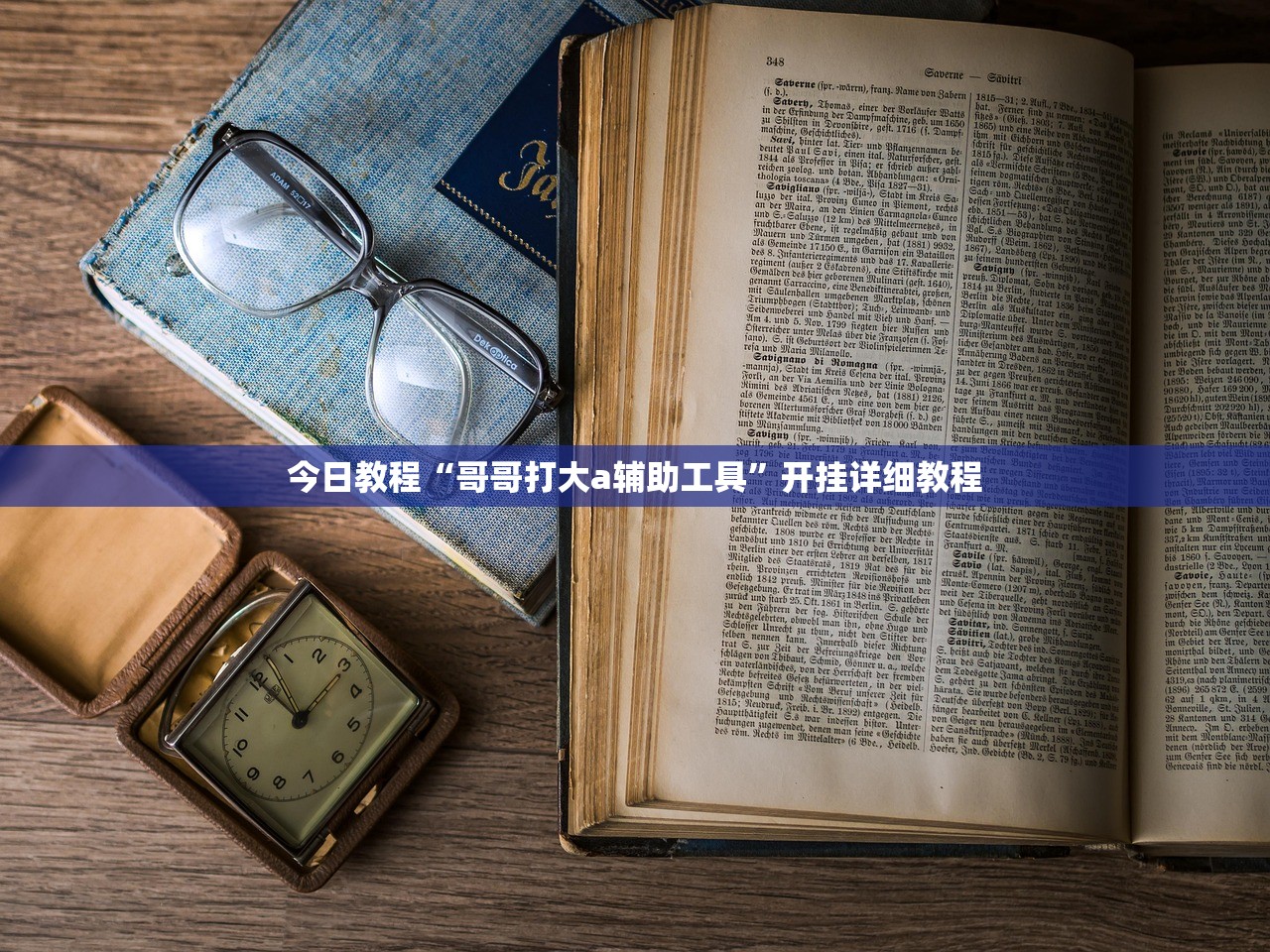 今日教程“哥哥打大a辅助工具”开挂详细教程