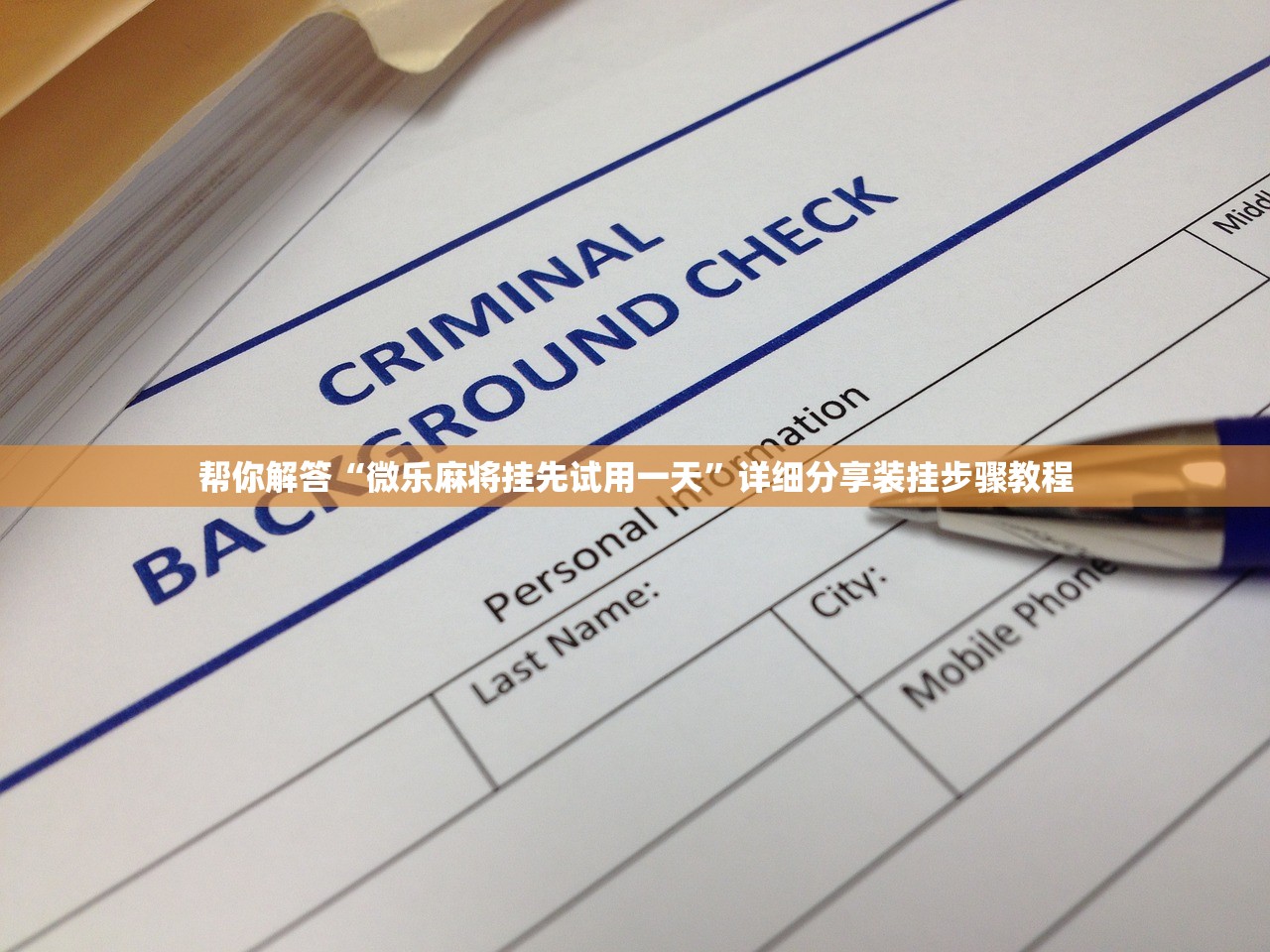 帮你解答“微乐麻将挂先试用一天”详细分享装挂步骤教程
