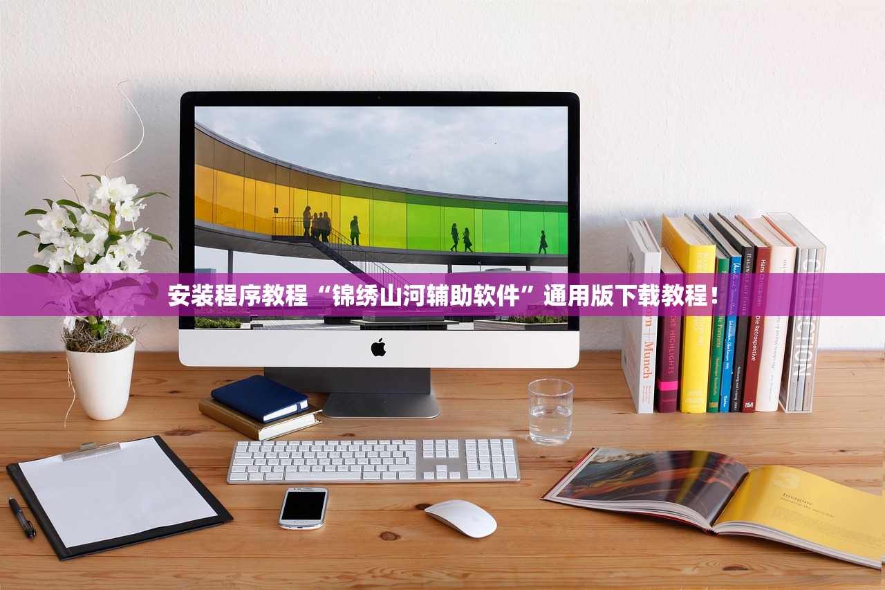 安装程序教程“锦绣山河辅助软件”通用版下载教程！