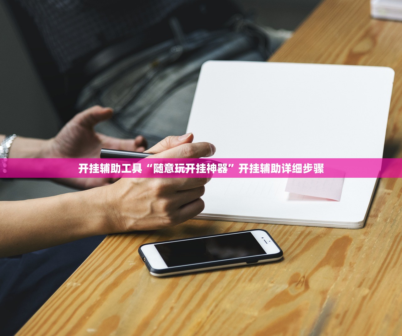 开挂辅助工具“随意玩开挂神器	”开挂辅助详细步骤
