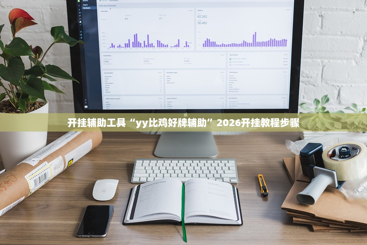 开挂辅助工具“yy比鸡好牌辅助”2026开挂教程步骤