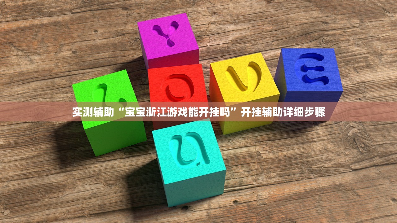 实测辅助“宝宝浙江游戏能开挂吗”开挂辅助详细步骤