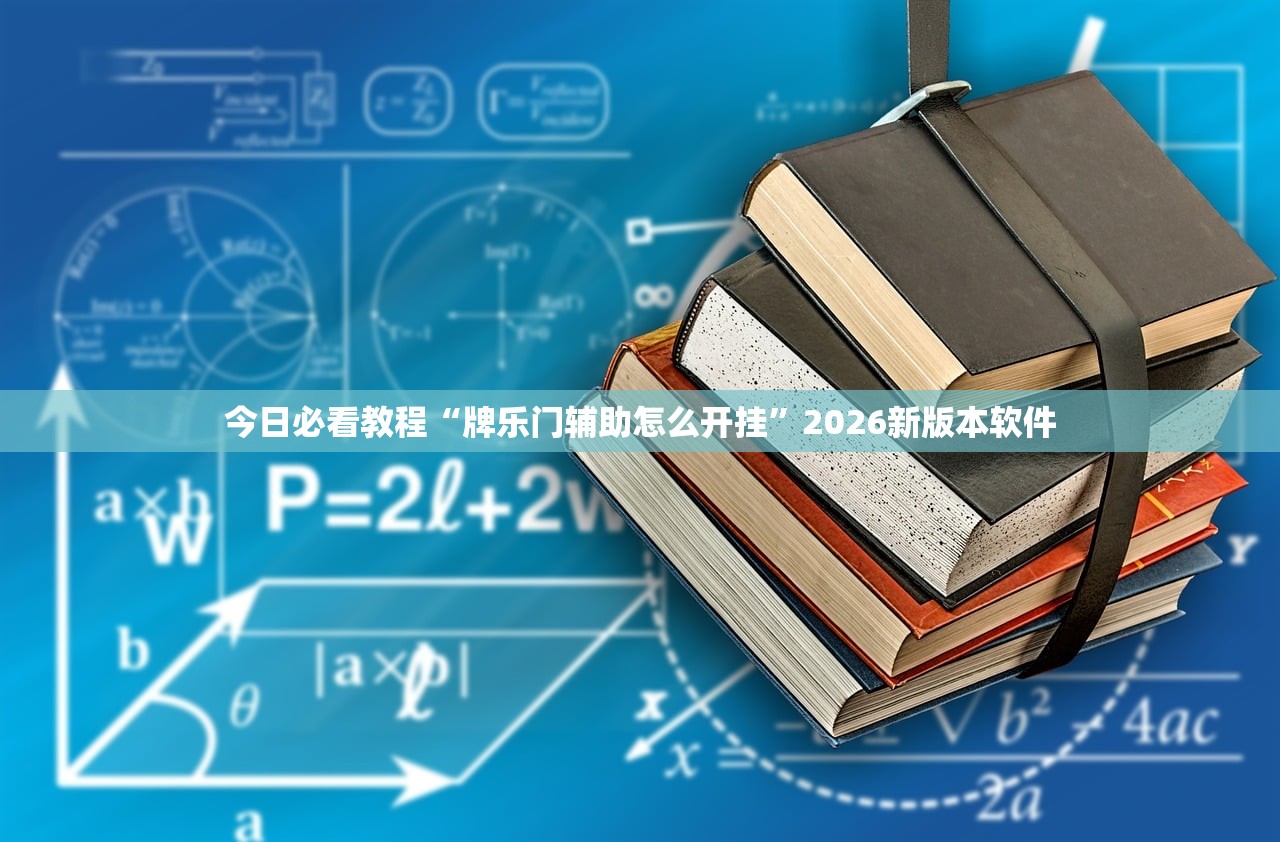今日必看教程“牌乐门辅助怎么开挂”2026新版本软件