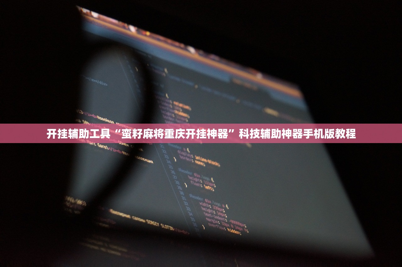 开挂辅助工具“蛮籽麻将重庆开挂神器	”科技辅助神器手机版教程