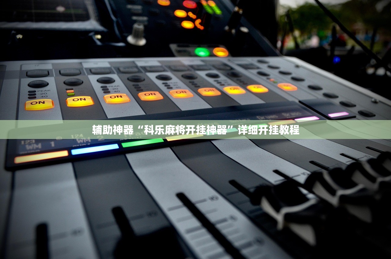 辅助神器“科乐麻将开挂神器”详细开挂教程