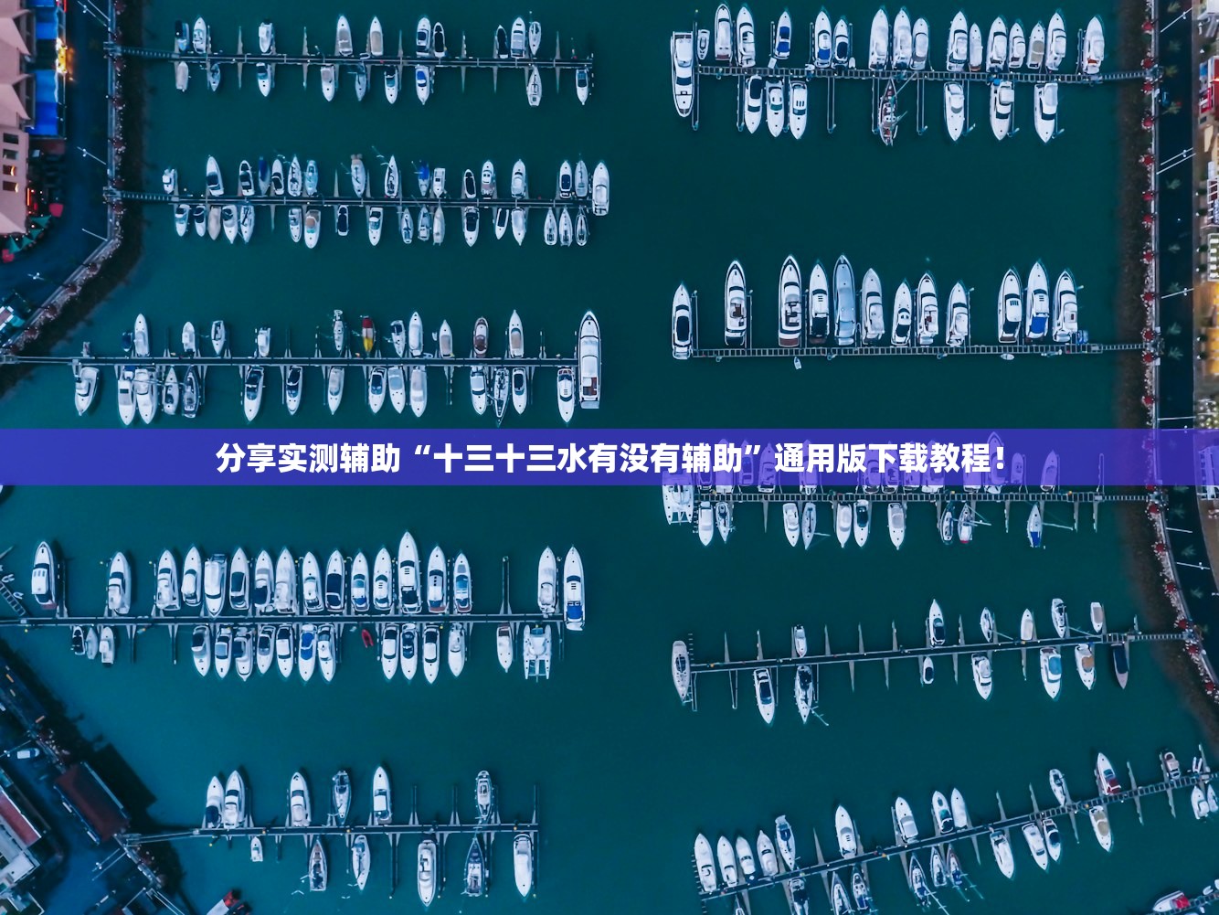 分享实测辅助“十三十三水有没有辅助”通用版下载教程！