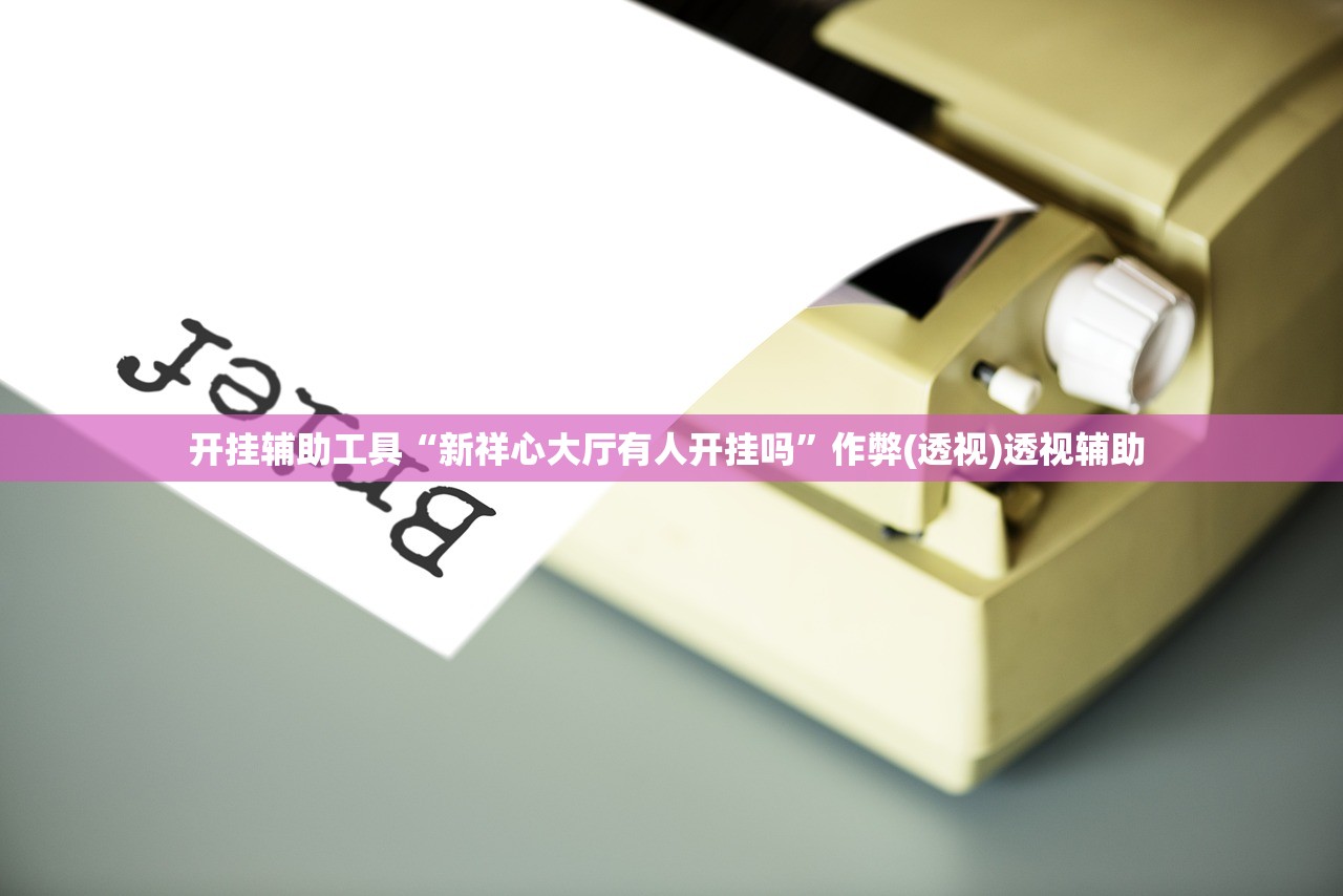 开挂辅助工具“新祥心大厅有人开挂吗	”作弊(透视)透视辅助 