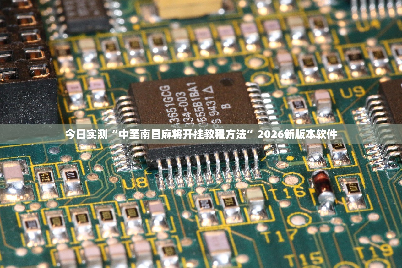 今日实测“中至南昌麻将开挂教程方法	”2026新版本软件