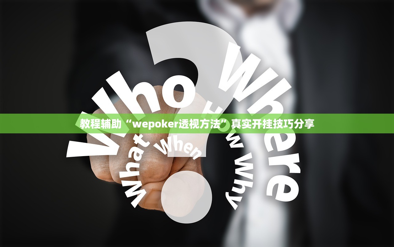 教程辅助“wepoker透视方法”真实开挂技巧分享
