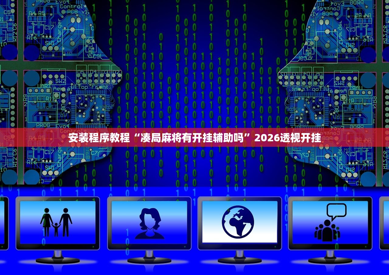 安装程序教程“凑局麻将有开挂辅助吗”2026透视开挂