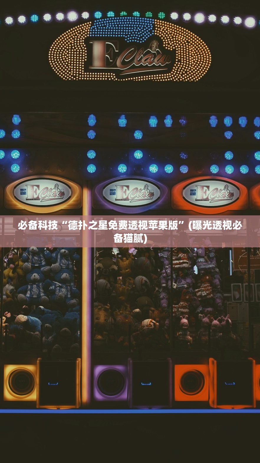 必备科技“德扑之星免费透视苹果版”(曝光透视必备猫腻)