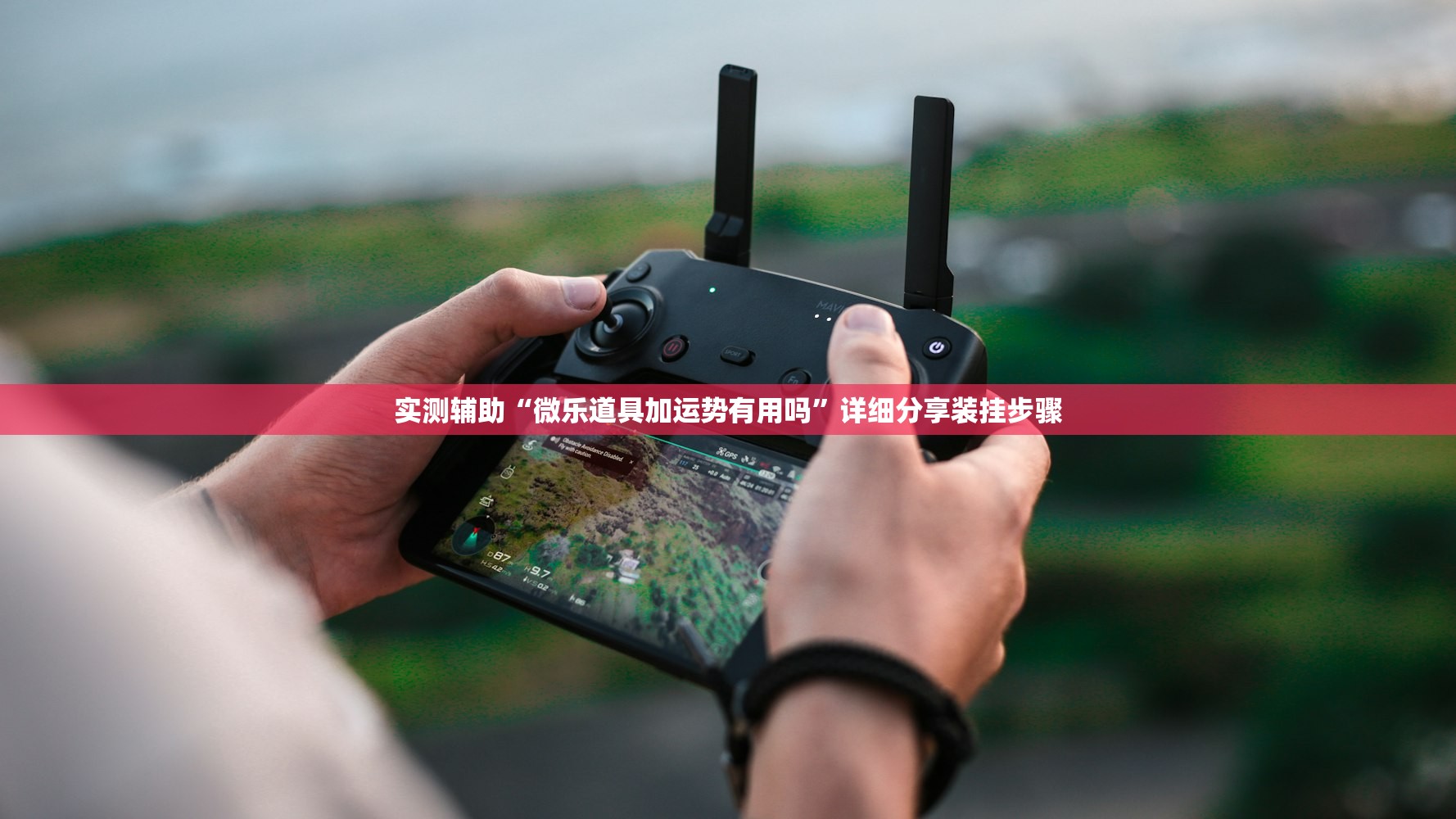 实测辅助“微乐道具加运势有用吗”详细分享装挂步骤