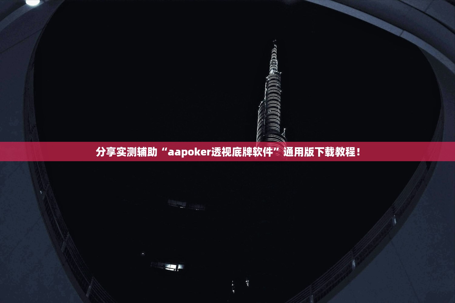 分享实测辅助“aapoker透视底牌软件	”通用版下载教程！