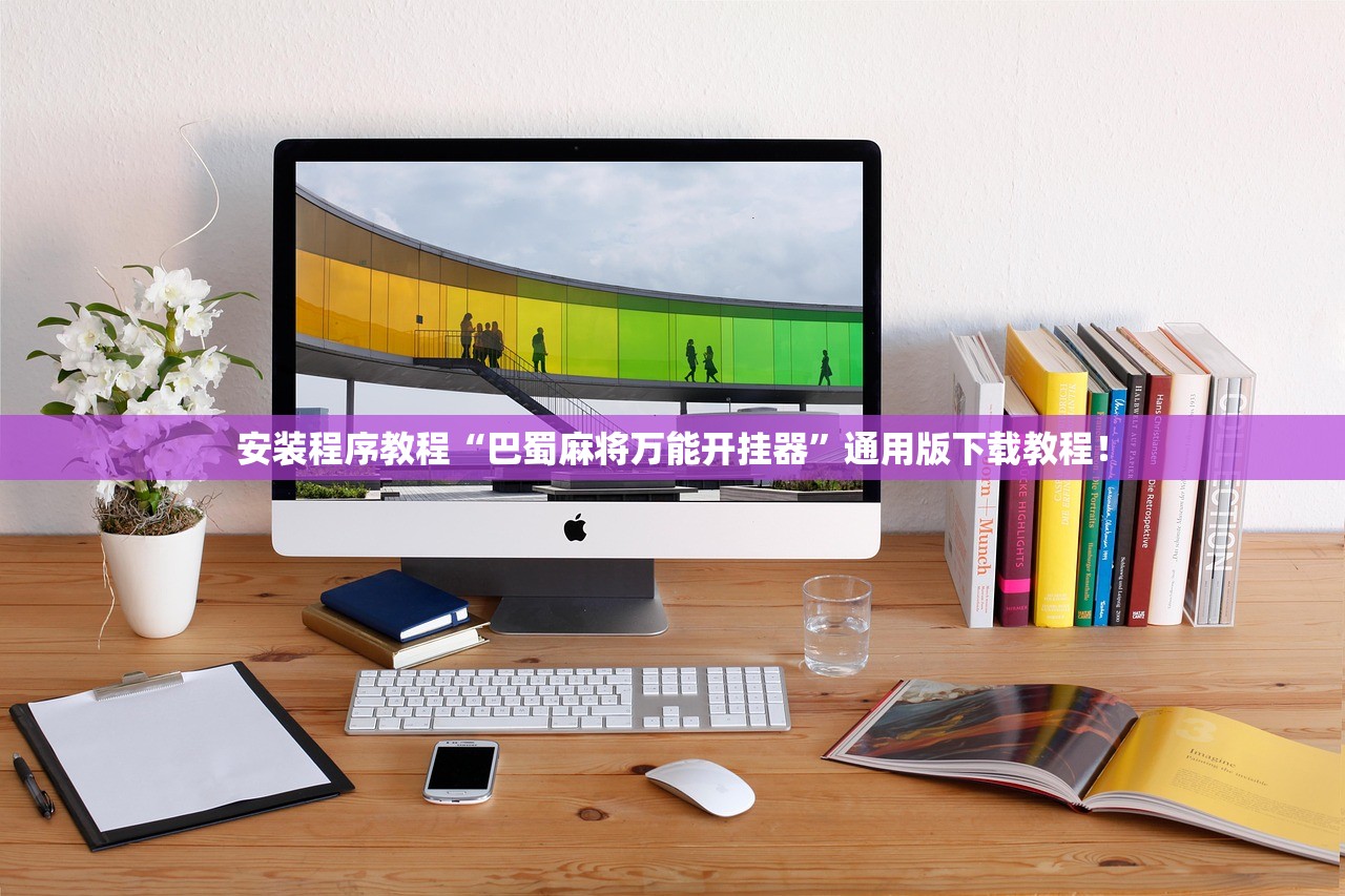 安装程序教程“巴蜀麻将万能开挂器”通用版下载教程！