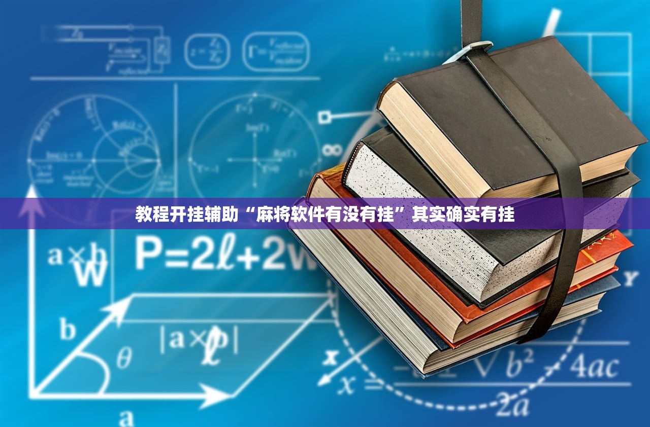 教程开挂辅助“麻将软件有没有挂	”其实确实有挂