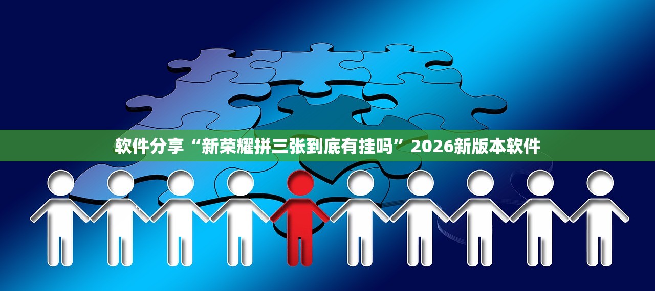 软件分享“新荣耀拼三张到底有挂吗”2026新版本软件