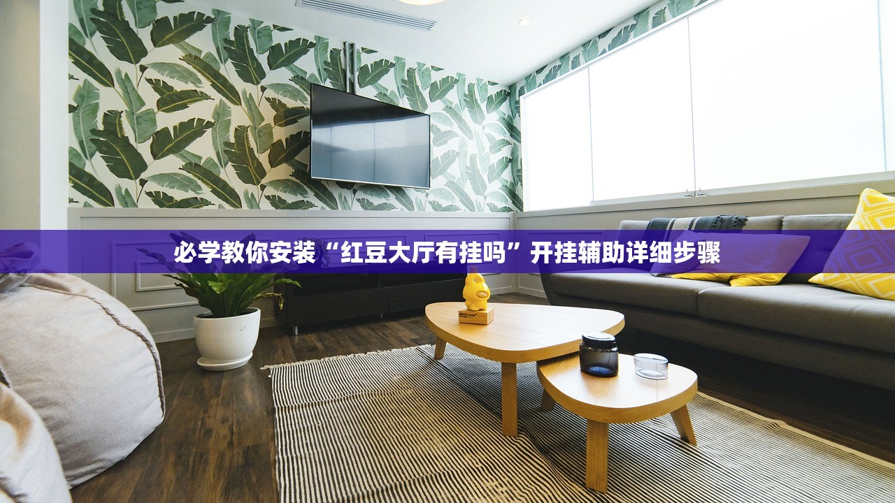 必学教你安装“红豆大厅有挂吗”开挂辅助详细步骤