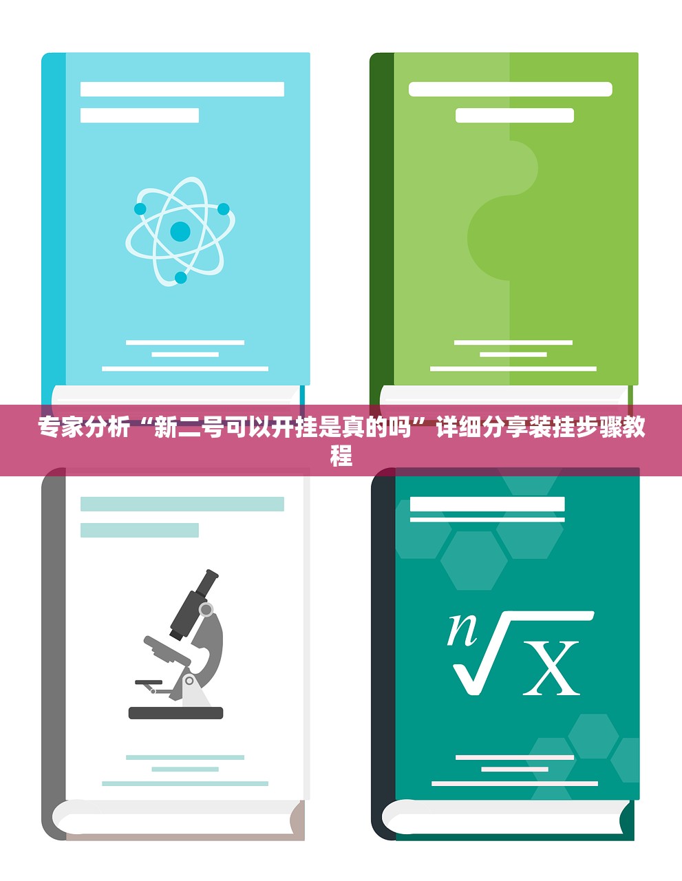 专家分析“新二号可以开挂是真的吗”详细分享装挂步骤教程
