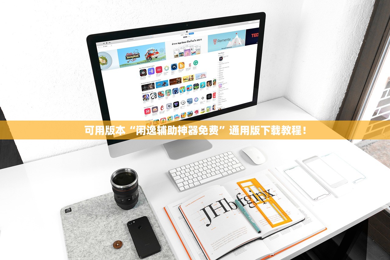 可用版本“闲逸辅助神器免费	”通用版下载教程！