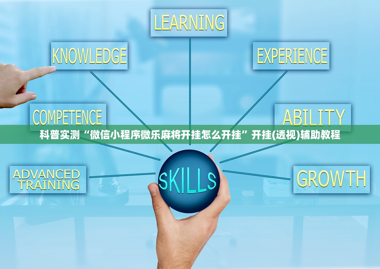 科普实测“微信小程序微乐麻将开挂怎么开挂”开挂(透视)辅助教程