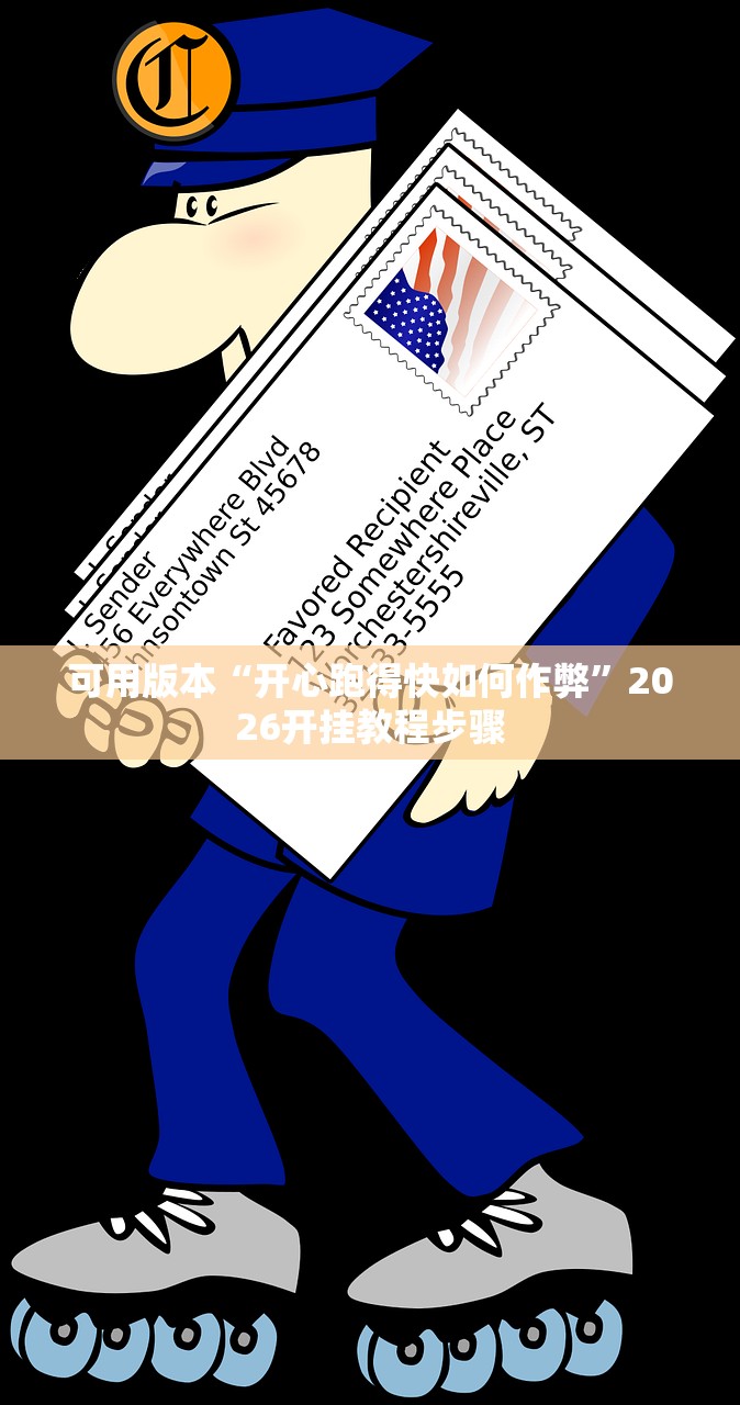 可用版本“开心跑得快如何作弊”2026开挂教程步骤