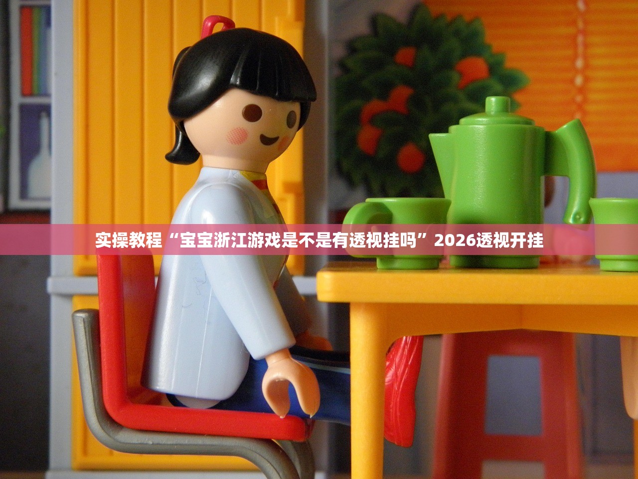 实操教程“宝宝浙江游戏是不是有透视挂吗”2026透视开挂