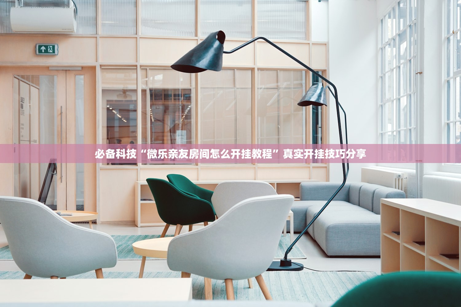 必备科技“微乐亲友房间怎么开挂教程	”真实开挂技巧分享