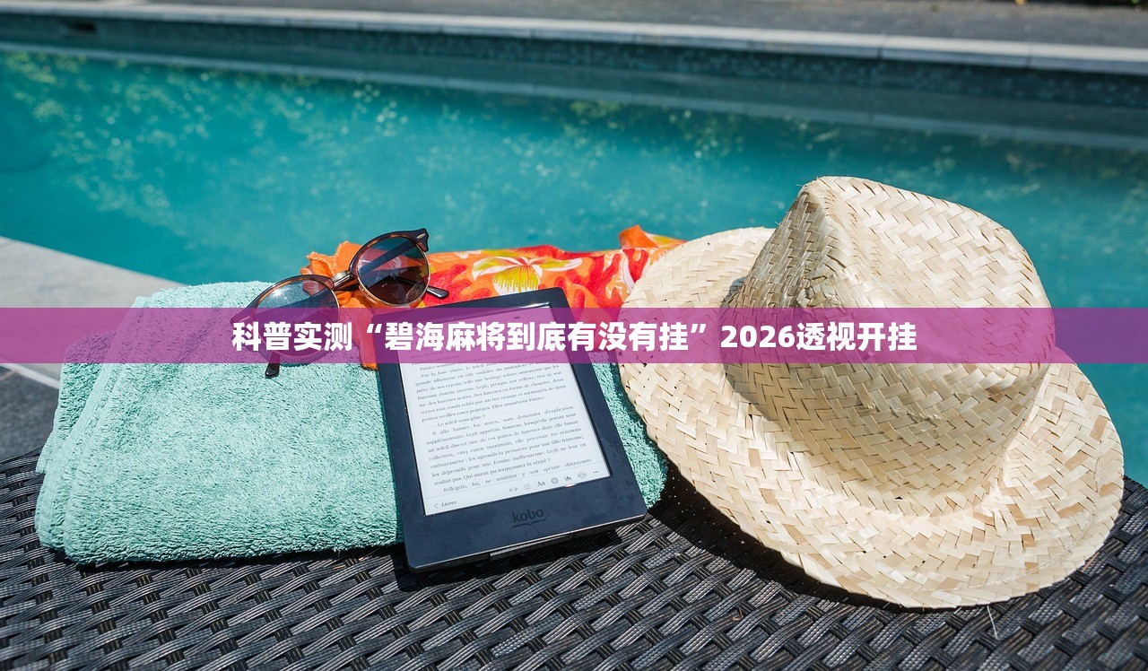 科普实测“碧海麻将到底有没有挂	”2026透视开挂