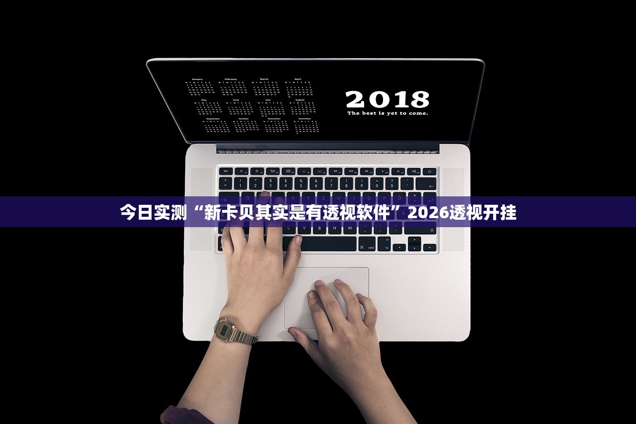 今日实测“新卡贝其实是有透视软件	”2026透视开挂