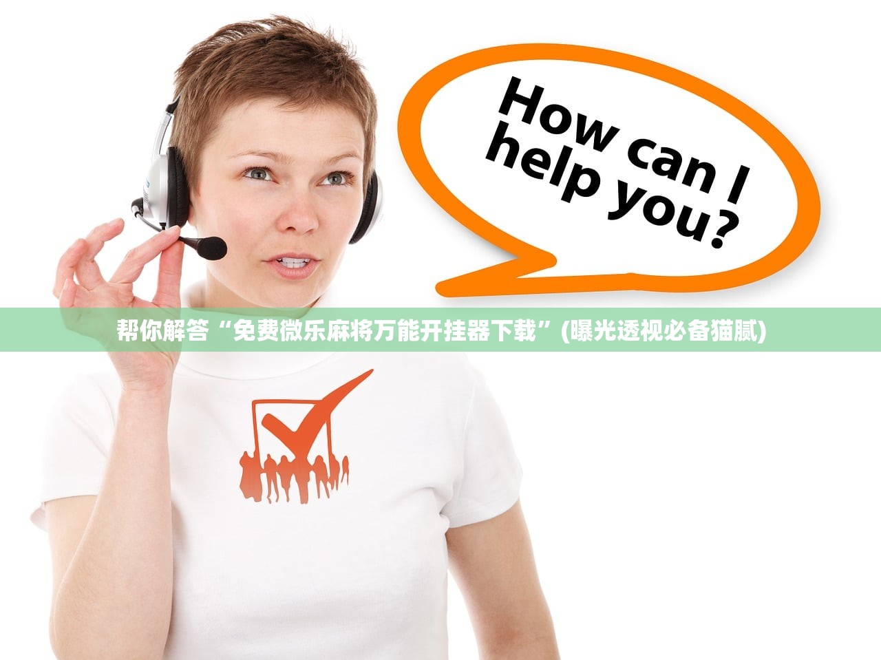 帮你解答“免费微乐麻将万能开挂器下载	”(曝光透视必备猫腻)