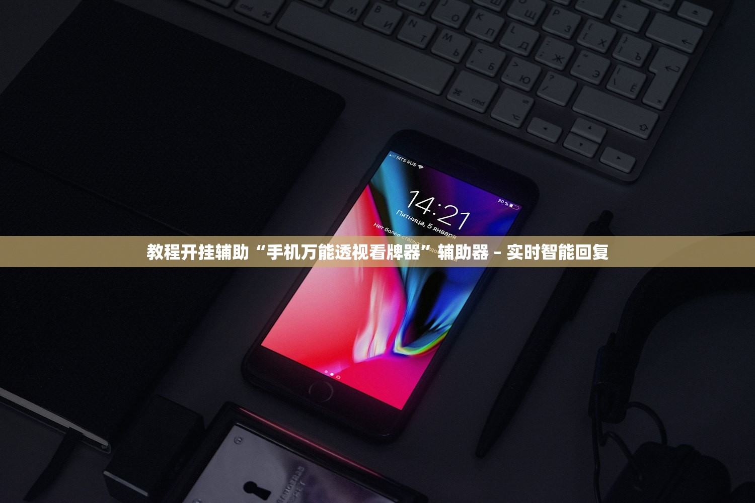 教程开挂辅助“手机万能透视看牌器	”辅助器 – 实时智能回复
