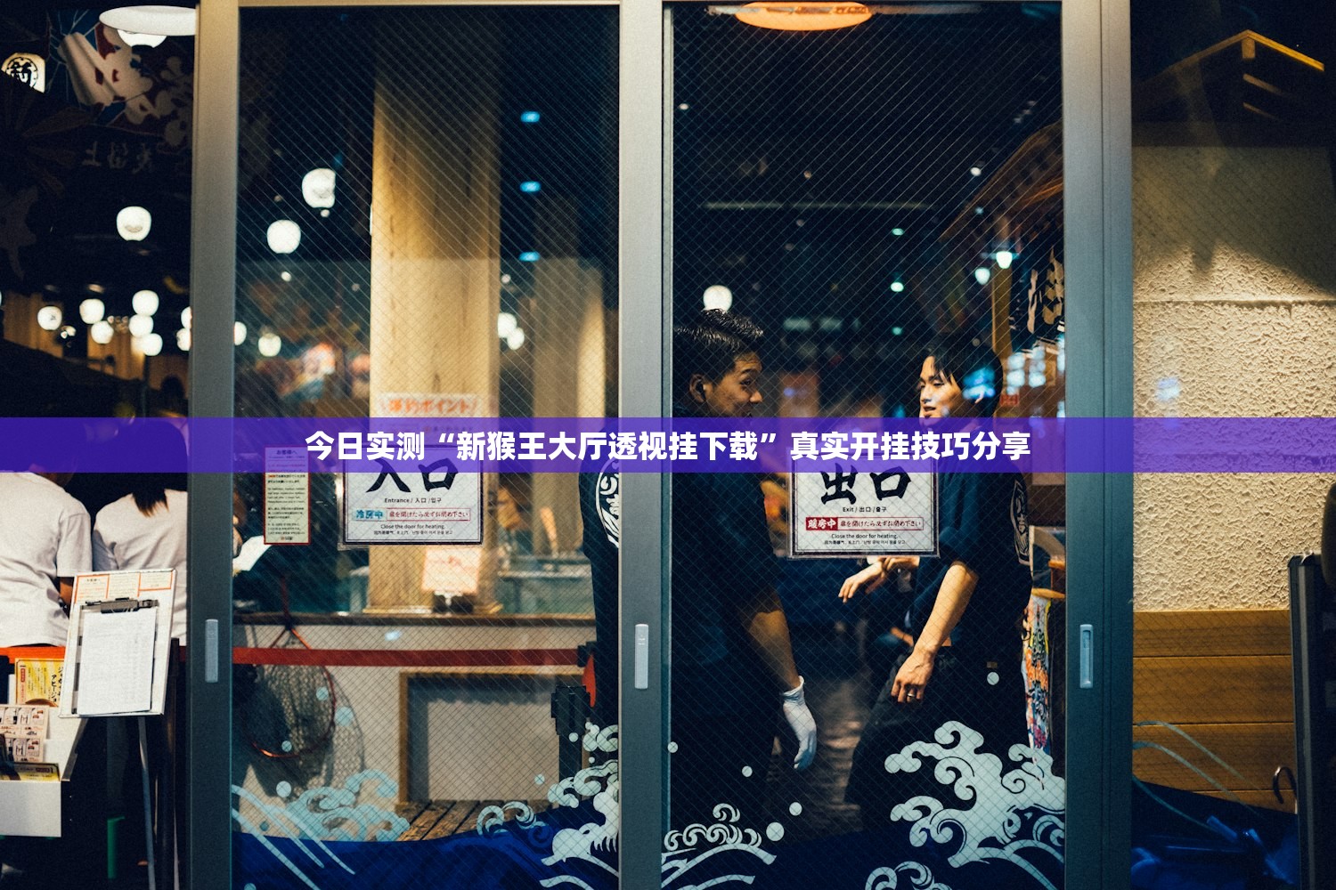 今日实测“新猴王大厅透视挂下载”真实开挂技巧分享