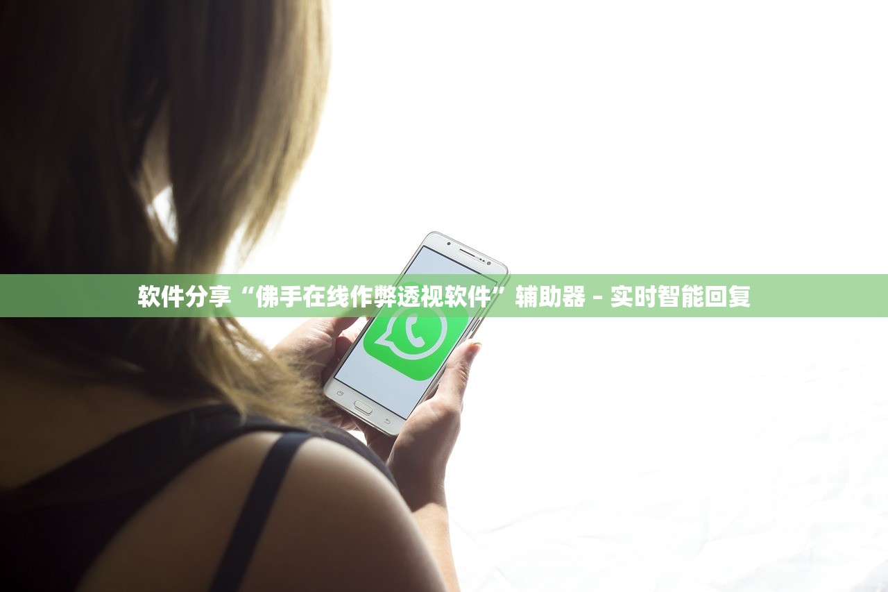 软件分享“佛手在线作弊透视软件”辅助器 – 实时智能回复