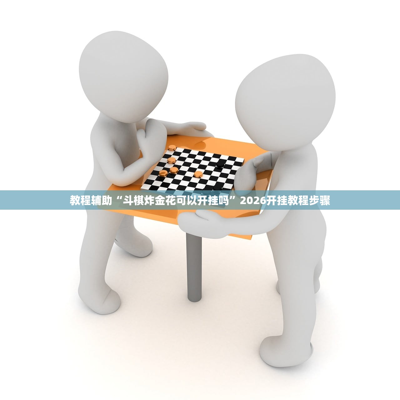 教程辅助“斗棋炸金花可以开挂吗”2026开挂教程步骤