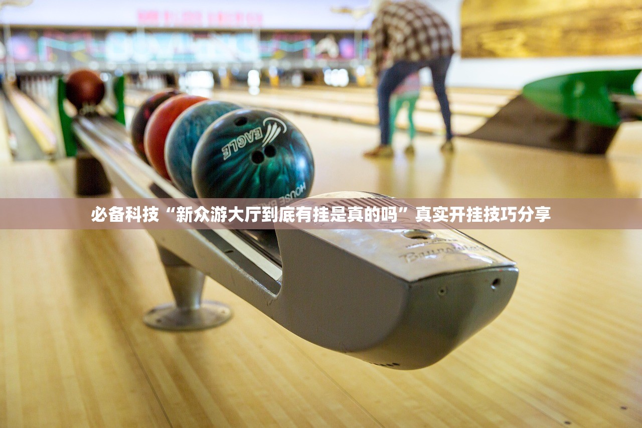 必备科技“新众游大厅到底有挂是真的吗”真实开挂技巧分享
