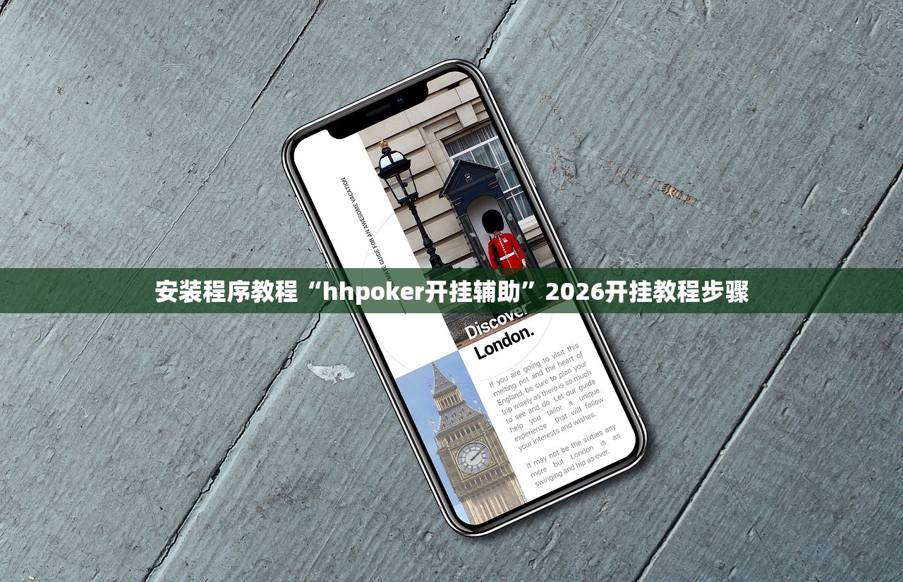 安装程序教程“hhpoker开挂辅助”2026开挂教程步骤