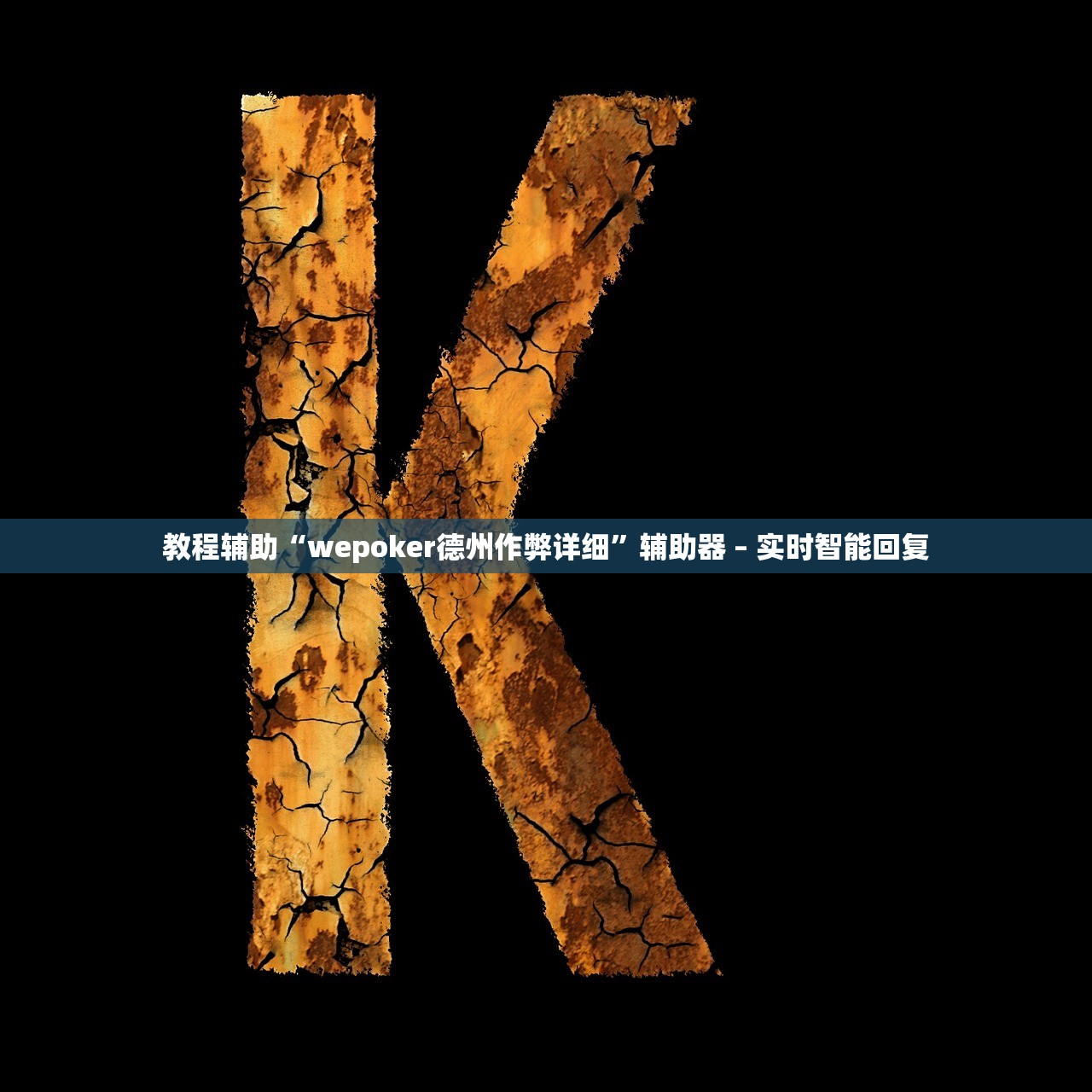 教程辅助“wepoker德州作弊详细”辅助器 – 实时智能回复