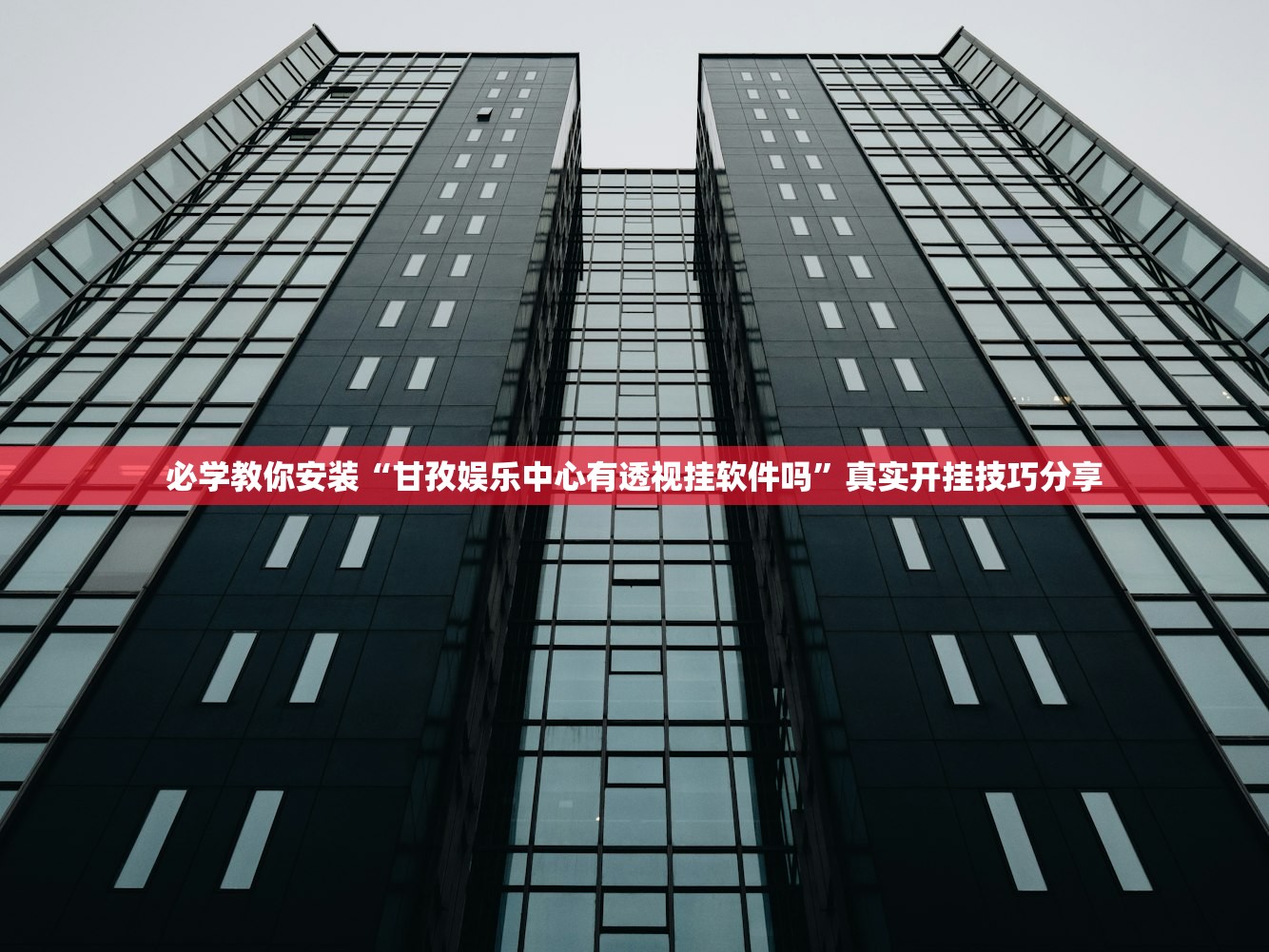 必学教你安装“甘孜娱乐中心有透视挂软件吗	”真实开挂技巧分享