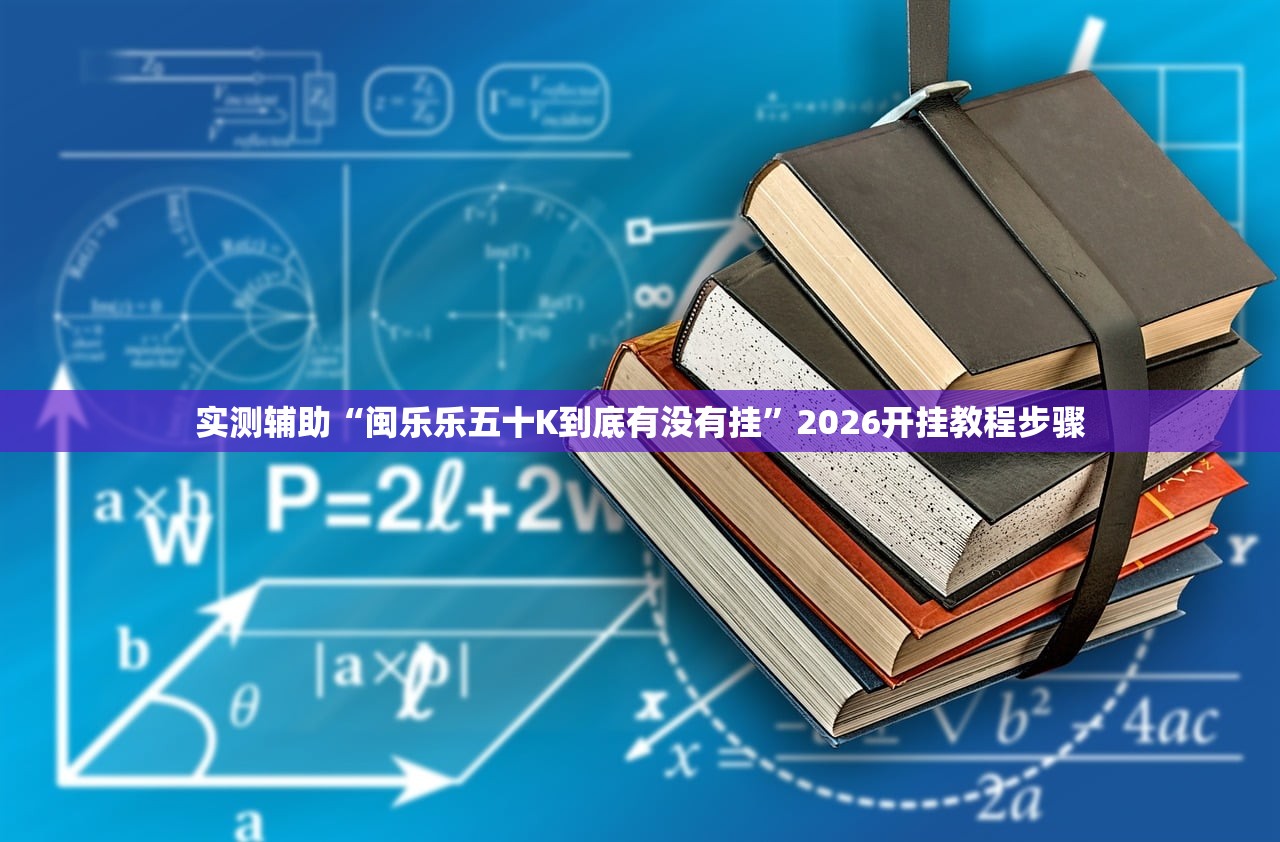 实测辅助“闽乐乐五十K到底有没有挂	”2026开挂教程步骤