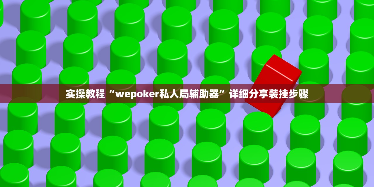 实操教程“wepoker私人局辅助器	”详细分享装挂步骤