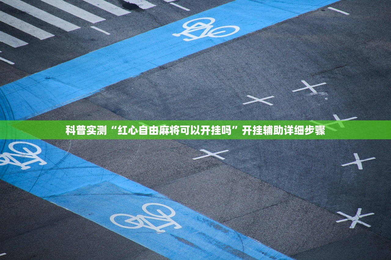 科普实测“红心自由麻将可以开挂吗”开挂辅助详细步骤