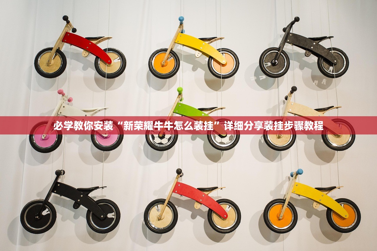 必学教你安装“新荣耀牛牛怎么装挂	”详细分享装挂步骤教程
