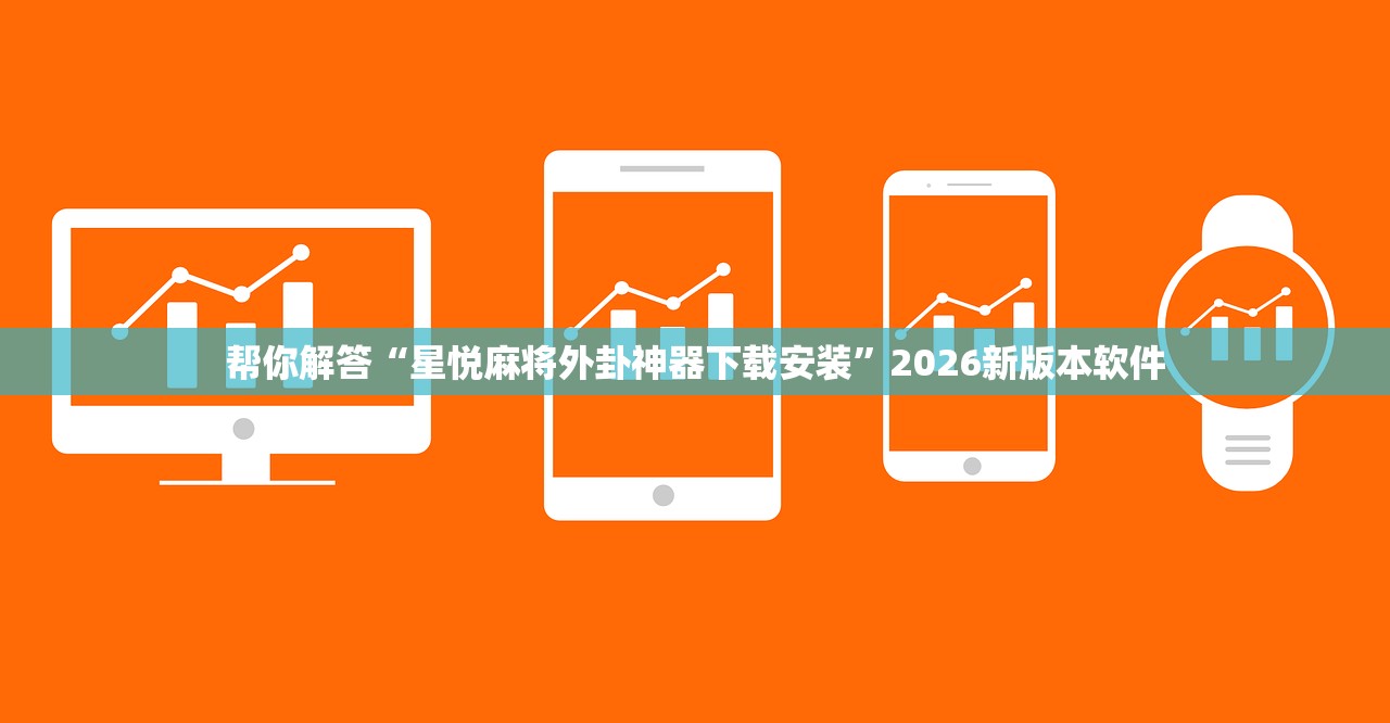 实测辅助“多乐跑胡子免费辅助器”开挂(透视)辅助教程