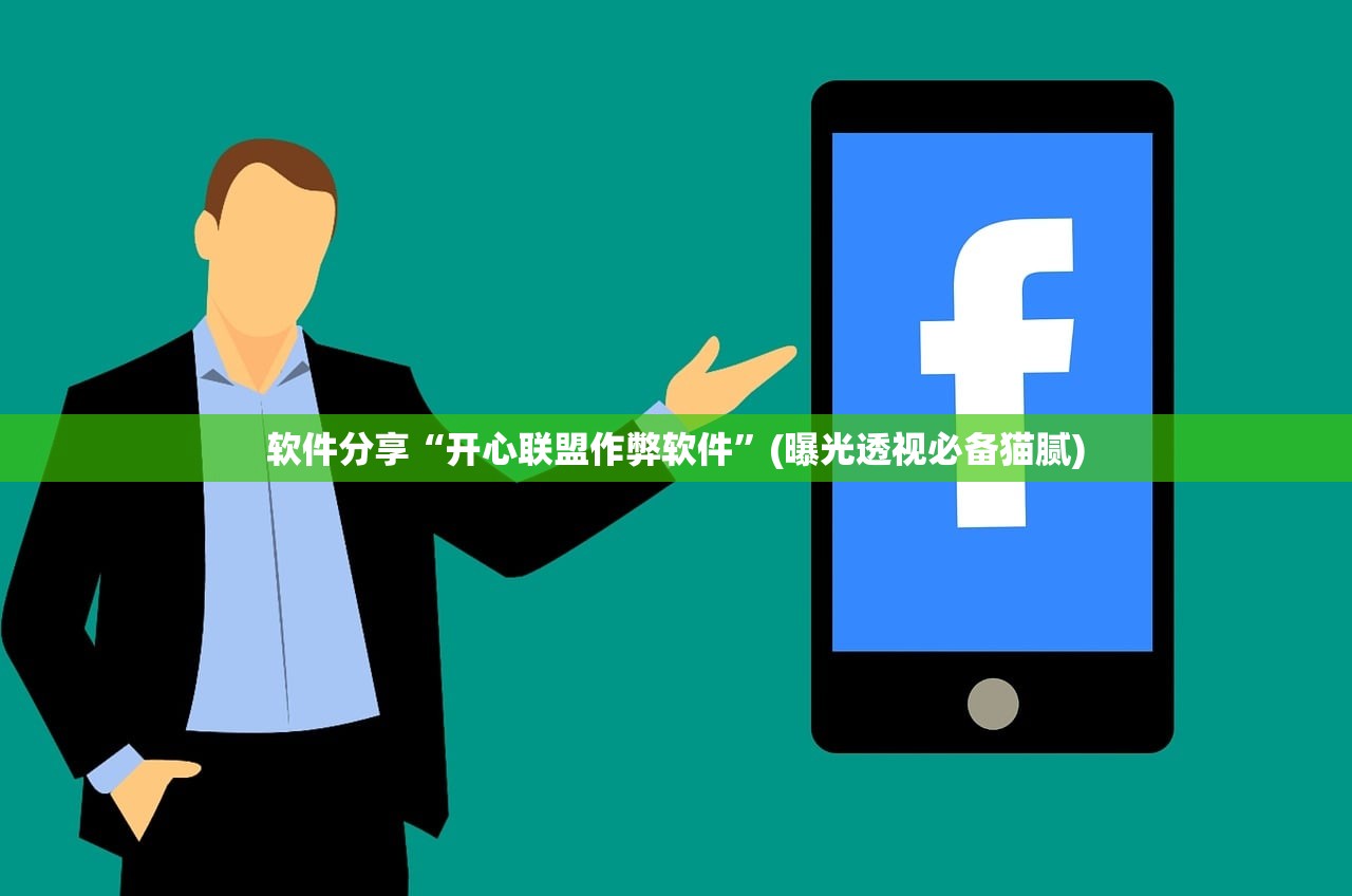 软件分享“开心联盟作弊软件”(曝光透视必备猫腻)