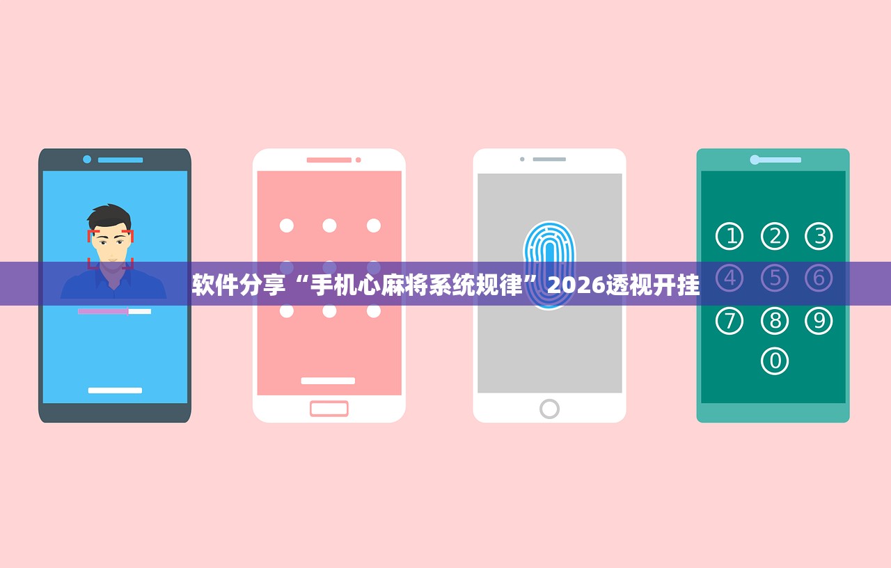 软件分享“手机心麻将系统规律”2026透视开挂