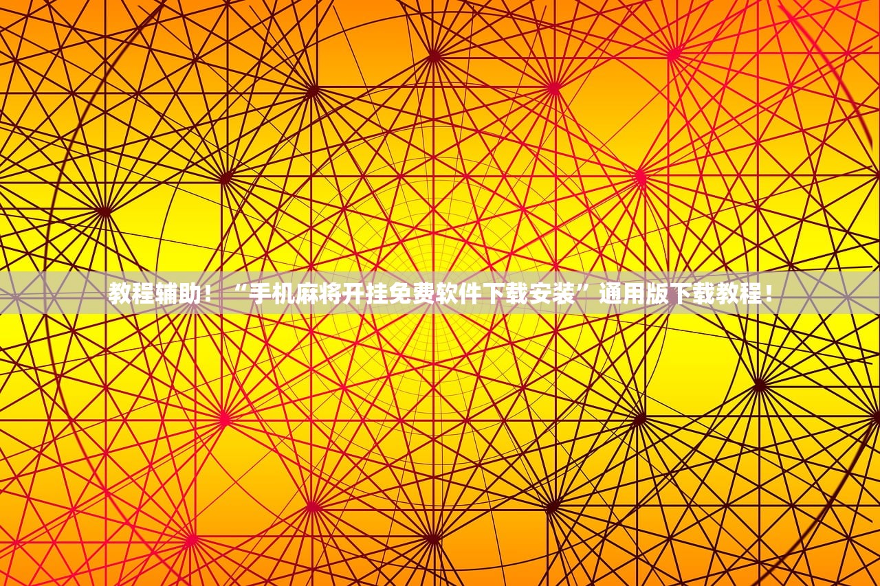 教程辅助！“手机麻将开挂免费软件下载安装”通用版下载教程！