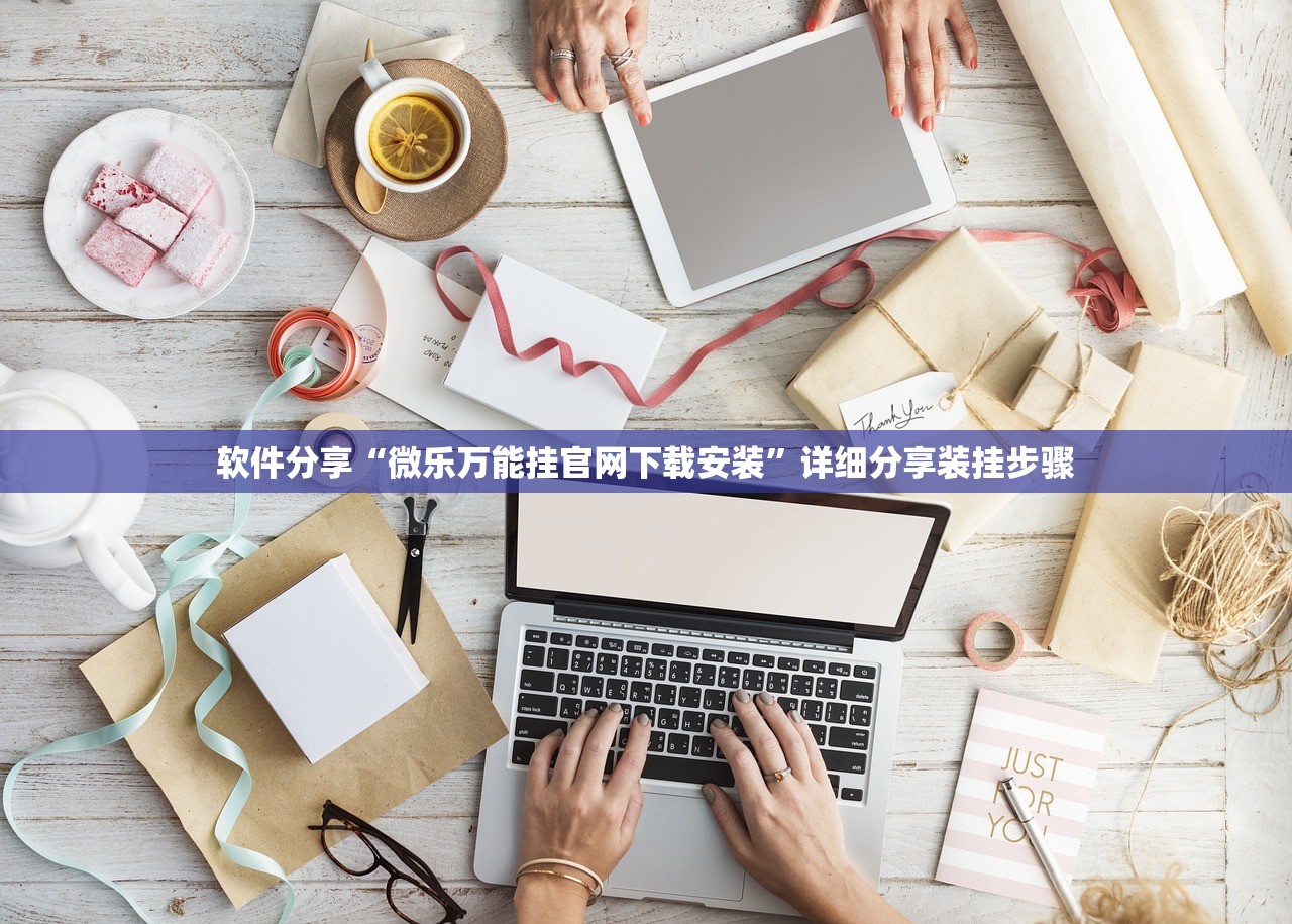 软件分享“微乐万能挂官网下载安装”详细分享装挂步骤