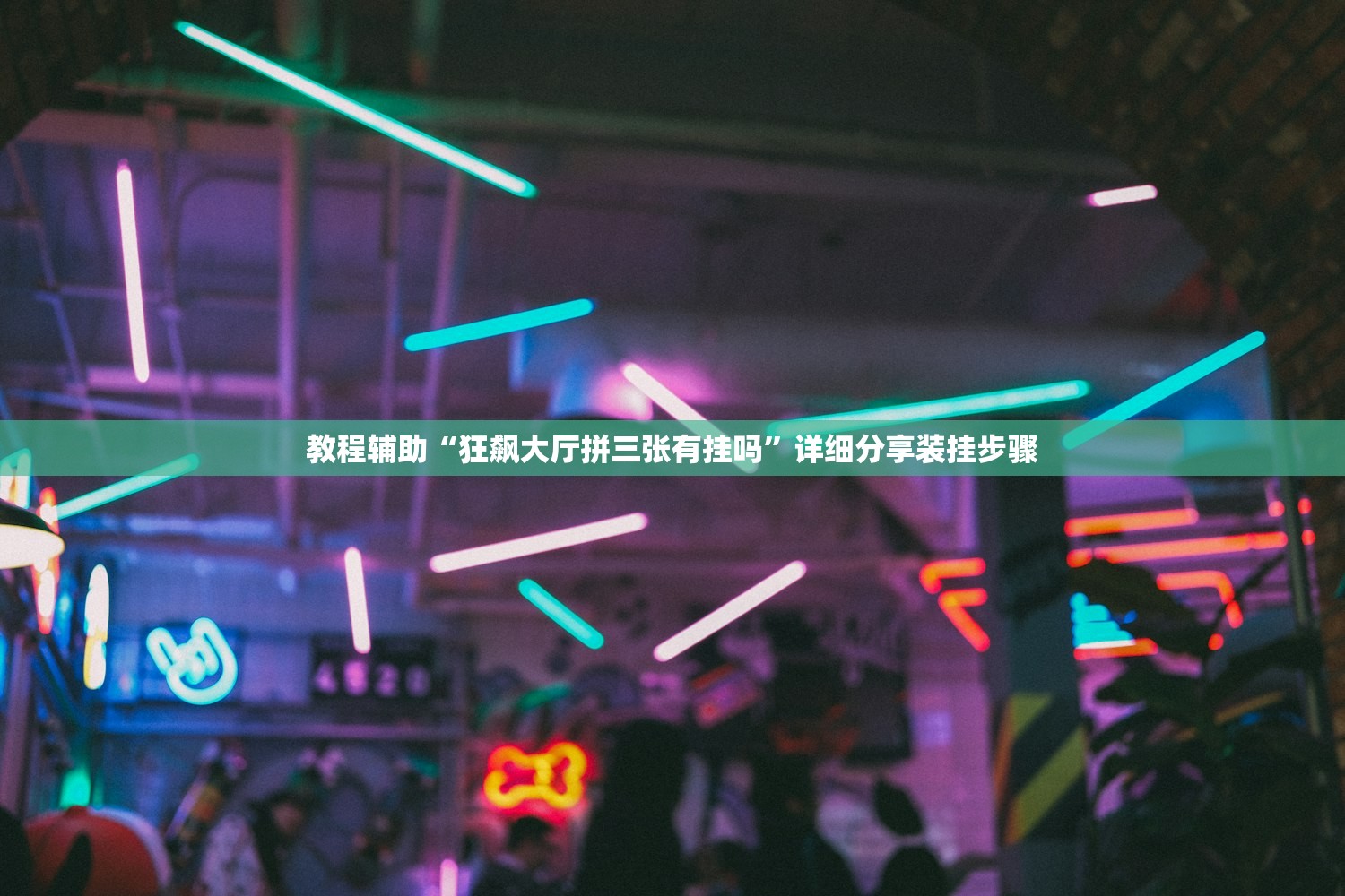教程辅助“狂飙大厅拼三张有挂吗	”详细分享装挂步骤